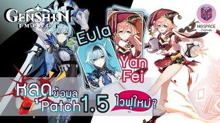 Genshin Impact : พรีวิวข้อมูลตัวละคร Eula ,Yan Fei ไวฟุใหม่ น่าฟัดมาก