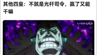 其他四皇：不就是光杆司令，赢了又能干嘛。海贼王！