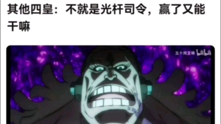 其他四皇：不就是光杆司令，赢了又能干嘛。海贼王！