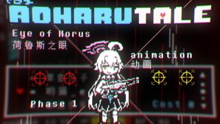 ［动画］AOHARUTALE-Eye of Horus Phase 1