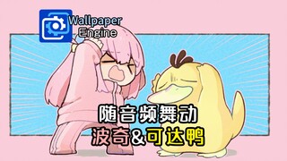 【孤独摇滚 动态壁纸】跟随音乐抽风的波奇酱&可达鸭  可互动桌宠 轻量级壁纸【Wallpaper Engine】