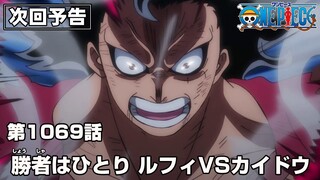 ONE PIECE 1069話予告「勝者はひとり ルフィVSカイドウ」