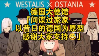 德国大使馆：间谍过家家以昔日的德国为原型，感谢大家支持😅