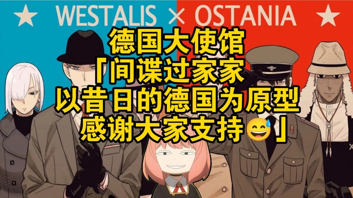 German Embassy: SPY×FAMILY is inspired by Germany in the past—thanks for all your support 😅