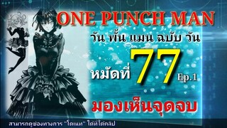 วัน พั้น แมน ฉบับ วัน (ONE PUNCH MAN by One) : หมัดที่ 77 Ep.1 มองเห็นจุดจบ