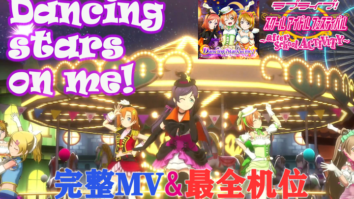 LoveLive!SIFAC 完整MV+个人直拍 跳舞的星星/Dancing stars on me! 观赏练舞用