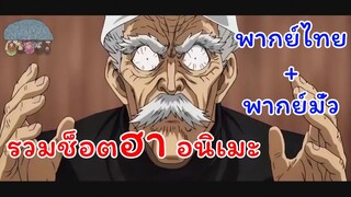 Anime Vines | รวมมีมอนิเมะ พากย์ไทย+มั่ว #1