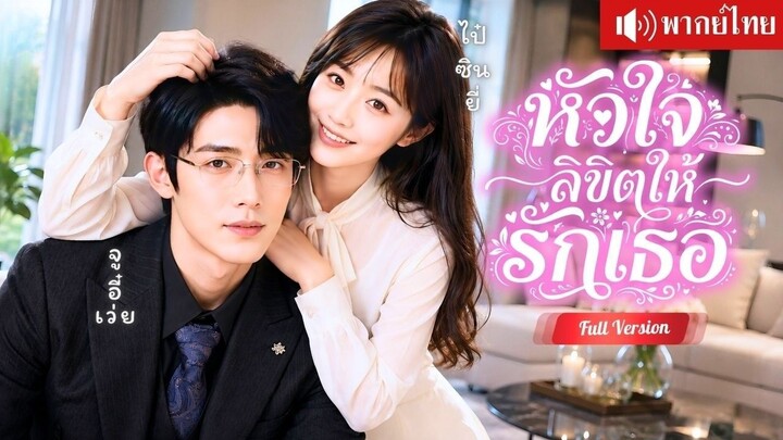 🎬ซีรี่ย์พากย์ไทย หัวใจลิขิตให้รักเธอพระเอก 朱一未 จูอี๋เว่ยนางเอก 白昕怡 ไป๋ซินยี่