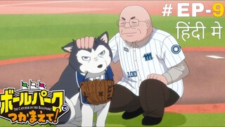 Catch me at the Ballpark (Hindi) |S1.E9 ∙ Show Your Sun