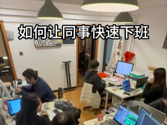 ทำอย่างไรให้เพื่อนร่วมงานเลิกงานได้อย่างรวดเร็ว
