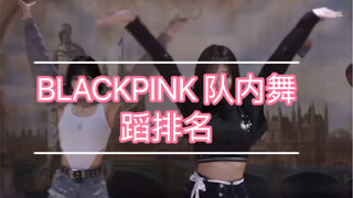 【BLACKPINK】من هي أفضل راقصة في الفرقة؟ (رأي شخصي)
