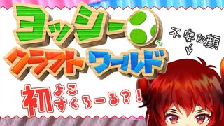 【ヨッシークラフトワールド：01】ファイアードレイク初めてのへたっぴ横すくろーる？！【にじさんじ】