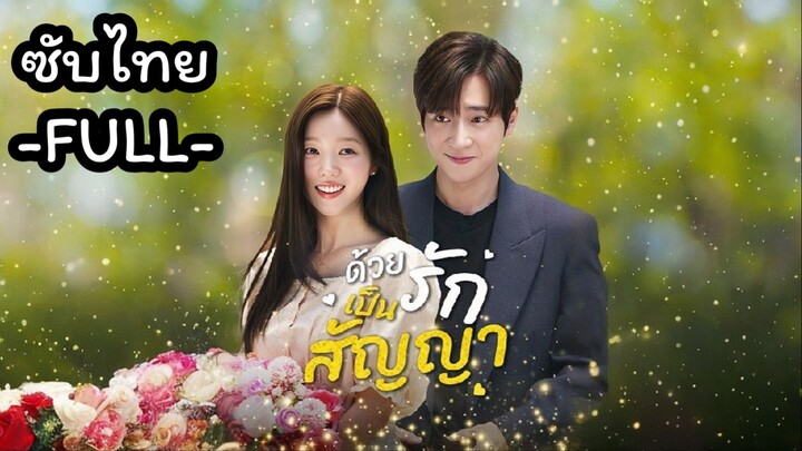 ซับไทย -FULL- ด้วยรักเป็นสัญญา