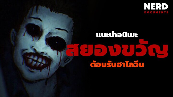 แนะนำอนิเมะสยองขวัญต้อนรับฮาโลวีน | Halloween trick or treat