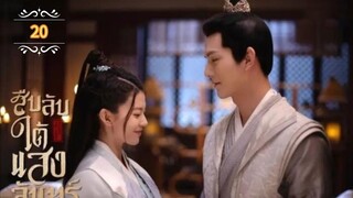 ᎬᏢ.20 𝓑𝓮𝓱𝓲𝓷𝓭 𝓽𝓱𝓮 𝓜𝓸𝓸𝓷 "พากย์ไทย"