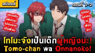 นางเอกทอมบอยที่ไม่อยากเป็นแค่เพื่อน 🤣 Tomo-chan wa Onnanoko! Ep.1-2 [ โทโมะจังเป็นเด็กผู้หญิงนะ! ]