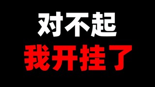 对不起 我开挂了