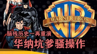 华纳坑爹骚操作大赏：脑残历史一再重演！