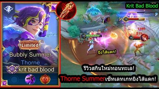 [ROV] รีวิวสกินใหม่ทอน! Thorne Summer เซ็ทดาบแดง กลางเกมยิงไส้แตก! (Rank)