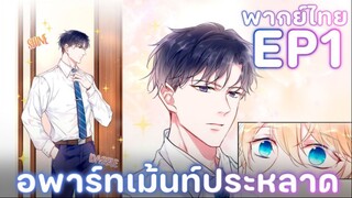 [พากย์การ์ตูนจีน] EP1  | อพาร์ทเม้นประหลาด