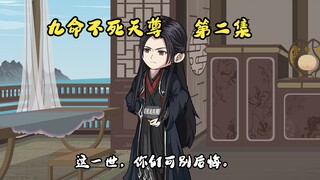 九命不死天尊第2集：这一世，你们别后悔。