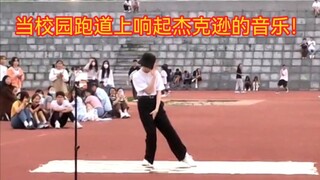 【迈克尔杰克逊】当学校田径场响起迈克尔杰克逊的音乐时！是种什么体验