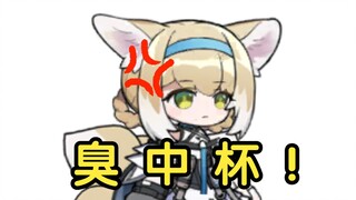 آه يا حبيبتي، أنت كوب كريه الرائحة【Arknights】