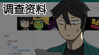 [复学日记] 调查资料