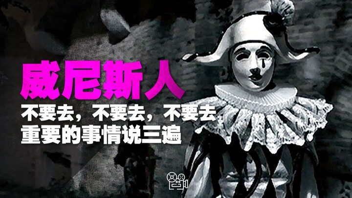 “ชาวเวนิส”: อย่าไป อย่าไป อย่าไป! บอกสามครั้งเพราะมันสำคัญมาก!