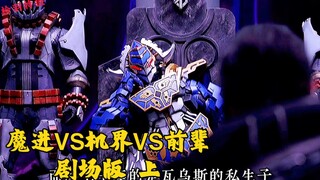 【魔进VS机界VS前辈】宝石争夺战开始 魁利与船长回归 一起吃烤肉