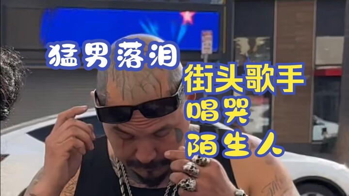 Pria perkasa menangis, penyanyi jalanan membuat orang asing menangis dengan lagunya berjudul: "The O