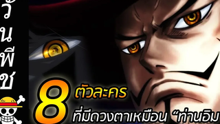 วันพีช 8 ตัวละคร ที่มีดวงตาเหมือน "ท่านอิม" !!