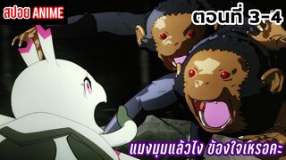 [สปอยอนิเมะ] แมงมุมแล้วไงข้องใจเหรอคะ ตอนที่ 3-4 | Kumo Desu ga, Nani ka?