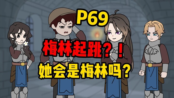 【扭转空间P69】梅林起跳了！
