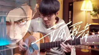 [Fingerstyle has a score] The strongest "Lonely Brave" on the Internet - Eason Chan "Who says standi