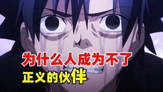 二次元闲唠嗑：为什么人成为不了正义的伙伴