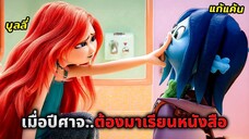 ทุกคนในโรงเรียนแกล้งเธอ..โดยไม่รู้ว่าเธอคือปีศาจในตำนาน (สปอยหนัง)