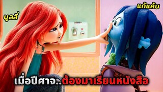 ทุกคนในโรงเรียนแกล้งเธอ..โดยไม่รู้ว่าเธอคือปีศาจในตำนาน (สปอยหนัง)