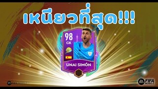 FIFA Mobile 22 | รีวิวประตูมือกาว Unai Simon เกินคำบรรยาย