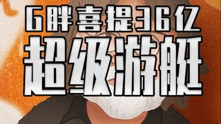 G胖喜提36亿超级游艇 原来咱们买游戏的钱真给他刷出游艇了