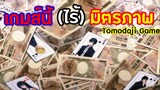 เกมส์นี้ (ไร้) มิตรภาพ!! : Tomodachi game เกมมิตรภาพ