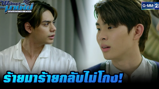 ร้ายมาร้ายกลับไม่โกง! HIGHLIGHT ร้ายนักนะรักของมาเฟีย EP11 31 สค 65 GMM25