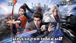 นักล่าอสูรกาย ซีซั่น2 EP.7 ซับไทย