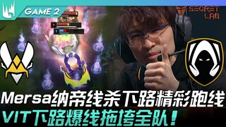VIT vs TH Mersa泰坦线杀下路精彩跑线！ VIT下路爆线拖垮全队！ Game 2 | 2023 LEC冬季赛精华