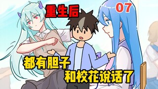 หลังจากเกิดใหม่ ฉันมีความกล้าที่จะพูดคุยกับสาวงามประจำโรงเรียน [07] [จบซีซั่น 1]