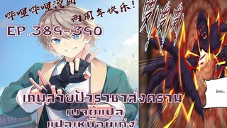 เทพสายฟ้าราชาสงครามตอนที่389-390