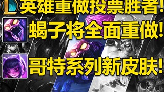 LOL投票结果公布：蝎子即将全面重做！哥特系列推出新皮肤！敬请期待！
