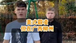 美式霸凌，但在广西柳州