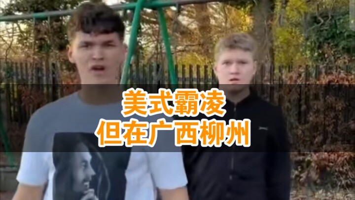 美式霸凌，但在广西柳州