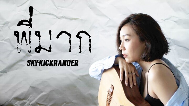 พี่มาก - SKYKICKRANGER [ OFFICIAL LYRICS VIDEO ]